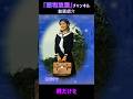 君だけを ◆ 西郷輝彦《昭和浪漫chメドレー》