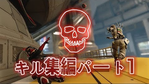 [APEX]キル集編パート1