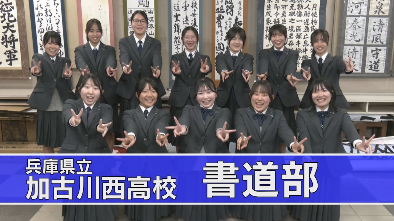 兵庫県立加古川西高校 書道部(前編)・高校生応援プロジェクト！！「アオハル魂」