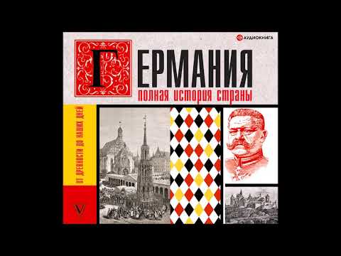 #Аудионовинка| Кэтрин Грэй «Германия. Полная история страны»