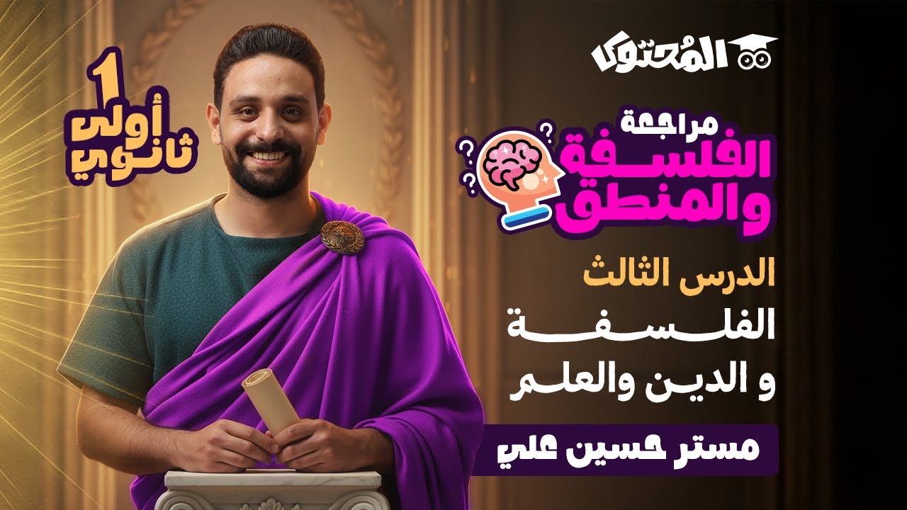 فلسفة أولى ثانوي الترم الأول 2026 | مراجعة الدرس الثالث: الفلسفة والدين والعلم | مستر حسين علي
