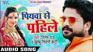 Ritesh Pandey का सबसे हिट गाना - पियवा से पहिले - Piyawa Se Pahile - Superhit Bhojpuri Hit Song