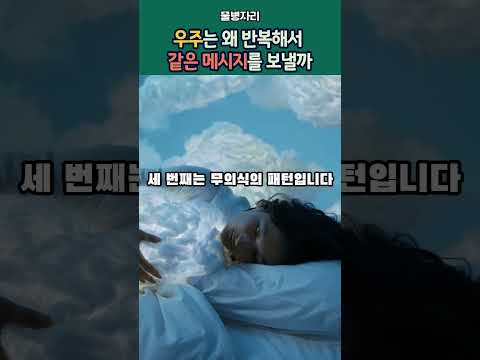 우주는 왜 반복해서 같은 메시지를 보낼까 #잠재의식 #끌어당김의법칙 #영성