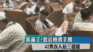 客滿了? 套浴袍滑手機 42黑衣人佔三溫暖