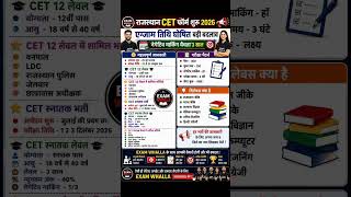 Rajasthan CET 2026 बड़ी खुशखबरी | फॉर्म शुरू, परीक्षा तिथि घोषित, नया नियम लागू |