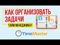 Тайм Менеджмент - Как организовать время и дела? - Персональный органайзер TimeMaster / 16+