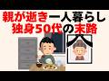 親が逝った一人暮らし50代独身の末路とは[人生に役立つ有料級の雑学]