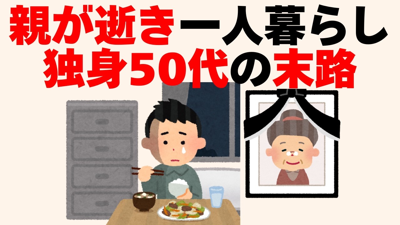親が逝った一人暮らし50代独身の末路とは[人生に役立つ有料級の雑学]
