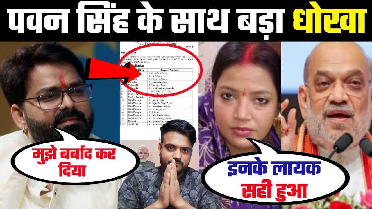 Pawan Singh बर्बाद नहीं मिला राज्यसभा का टिकट BJP ने नहीं दिया भाव?