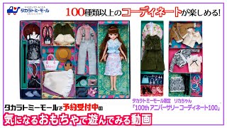 タカラトミーモール限定 リカちゃん 「100th アニバーサリー コーディネート100」