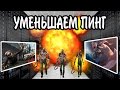 КАК УМЕНЬШИТЬ (СНИЗИТЬ) ПИНГ В ИГРАХ И ПРИЛОЖЕНИЯХ