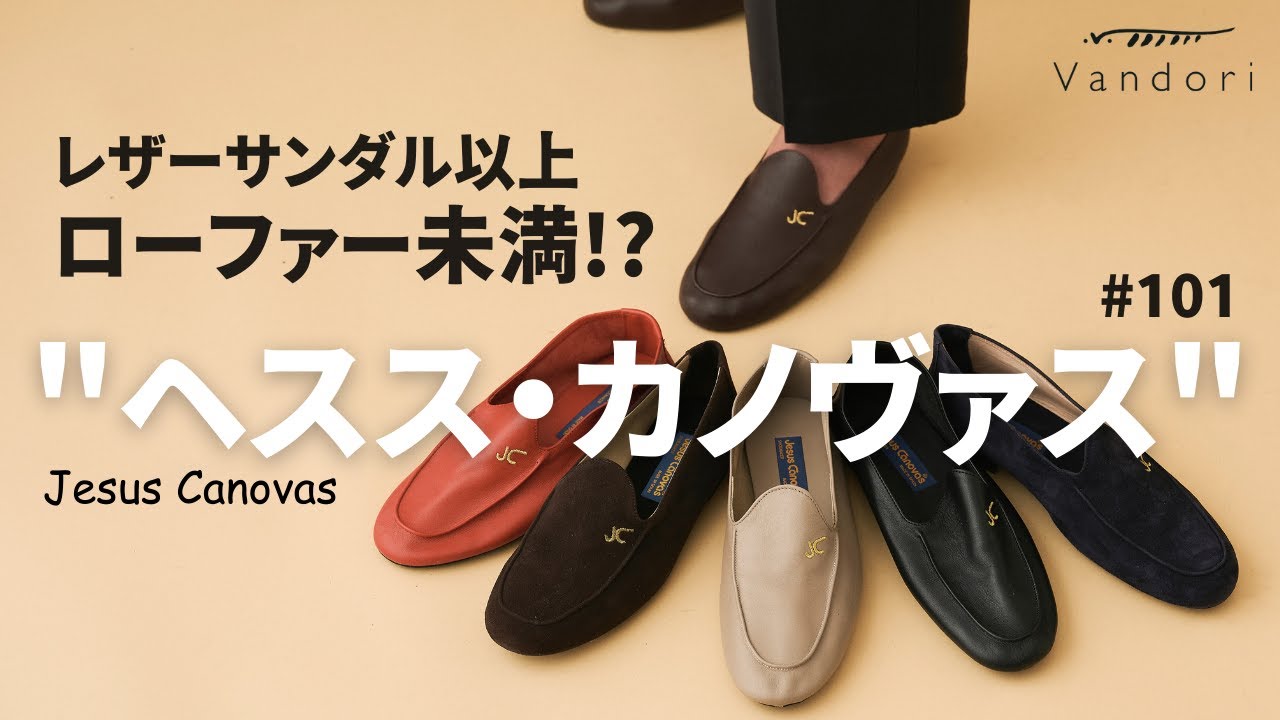 101【大人の抜け感ローファー】スペイン靴ヘスス・カノヴァス 