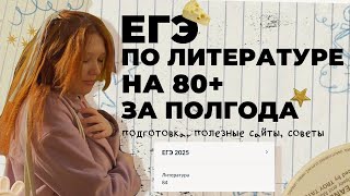 видео: ЕГЭ по литературе на 80+ за полгода / подготовка, полезные сайты, советы картинка: ЕГЭ по литературе на 80+ за полгода / подготовка, полезные сайты, советы
