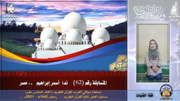 المتسابقة رقم 62 (فئة الفتيات) ندا أسمر إبراهيم -مصر .. مسابقة أفضل تلاوة -رمضان 1442ه