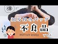 【ルイヴィトン】バッグの不良品発覚とその後の対応について｡.｡:+*