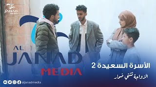 الزواجة تشتي ضمار - الأسرة السعيدة 2 - للممثل المبدع / محمد الأموي  |  إنتاج شركة الجند ميديا