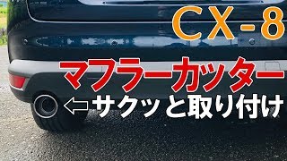 マツダCX-8【マフラーカッター】サクッと取り付け