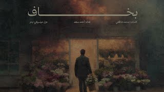                                      أحمد سعد   بخاف  بدون موسيقى   - اسمعها