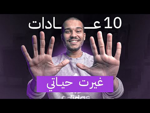 فيديو: كيفية تغيير عادات الأكل السيئة: 15 خطوة (بالصور)