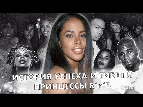 Video: Aaliyah таза баасы: Wiki, үй-бүлө, үй-бүлө, үйлөнүү үлпөтү, маяна, бир туугандар