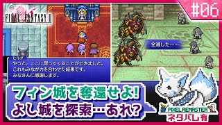 【FF2】ドットでも白髪を愛す。初見女狐が行くFFの原点2!!【#6】