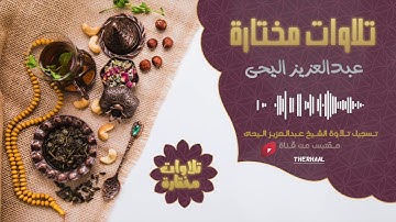 تلاوة من سورة  ق :: القارئ عبدالعزيز اليحيى