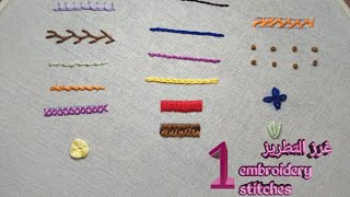 تعلم غرز التطريز للمبتدئين :الغرز الاساسية   (الدرس الاول) hand embroidery stitches