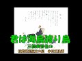 君は海鳥渡り鳥 三橋美智也の (再々アップ)
