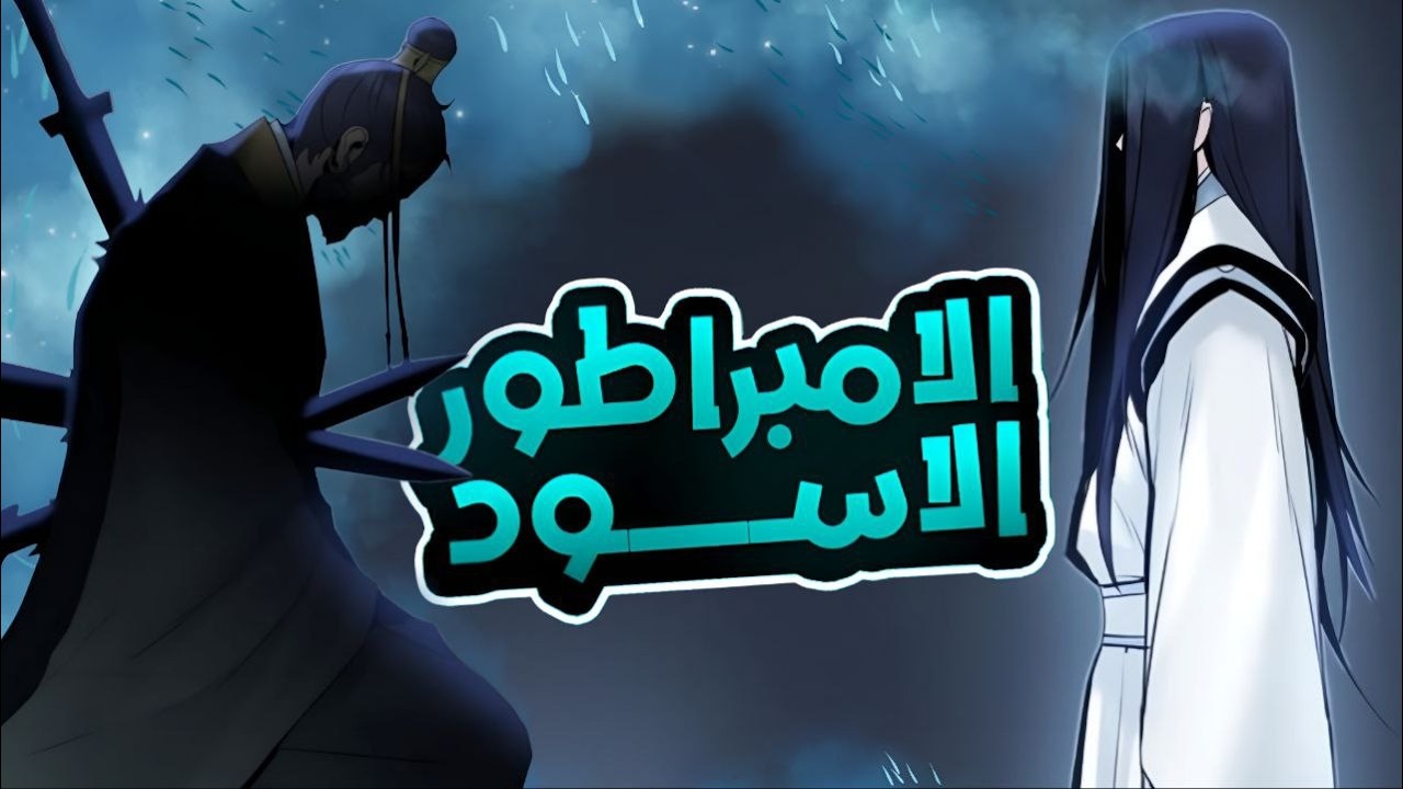 قتلو والده العزيز امام عينه وعاد لينتقم| طغيان الإمبراطور الأسود بعنوان خذلان الموريم