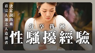 分享我人生中被性騷擾的經驗看完人選之人造浪者決定說出來