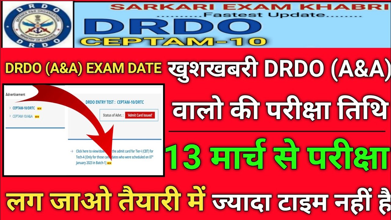 खुशखबरी DRDO (A&A) परीक्षा तिथि||13 मार्च से परीक्षा||DRDO (A&A) EXAM DATE||लग जाओ तैयारी में 😲😲