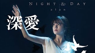 alan（阿兰）～ 深爱 / Official MV（Released on February 28, 2024）
