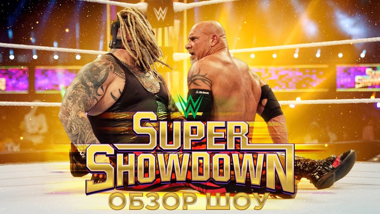 WWE Super Showdown 2020 - Обзор шоу