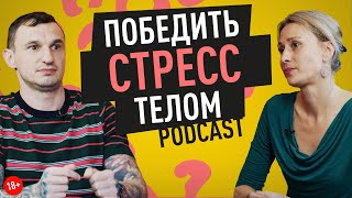 Как справиться со стрессом и услышать своё тело. Советы телесно-ориентированного психотерапевта. 18+