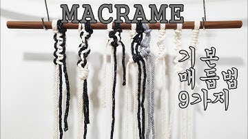 이것만 알면 나도 마크라메 할 수 있다! 기본매듭법 9가지 macrame knot