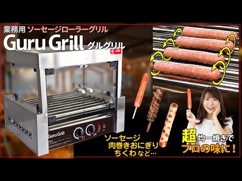 業務用 ソーセージローラーグリル 【グルグリル】100Vコンセント仕様で