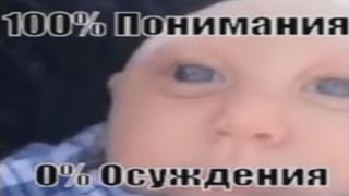 100% Понимания 0% Осуждения