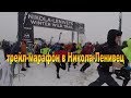 Зимний трейл в Никола-Ленивец 42 км