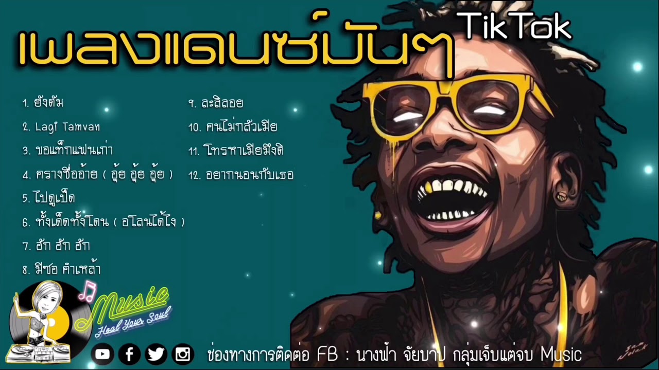 เพลงแดนซ์มันๆ TikTok - FB : นางฟ้า จัยบาป กลุ่มเจ็บแต่จบ Music 💔