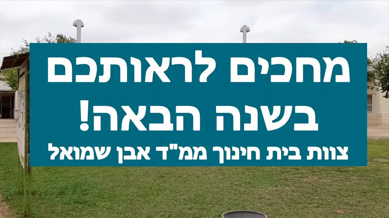 ביקור בבית חינוך חמ