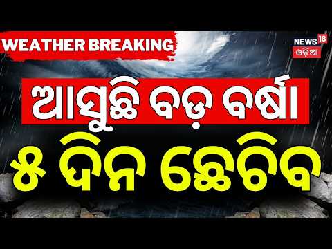 ସକାଳୁ ସକାଳୁ ବର୍ଷା ଆଲର୍ଟ ! Odisha Rain News Today | Heavy Rain & Lightning Alert in 23 Districts