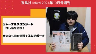 【雑誌付録】宝島社 InRed 2021年10月号増刊 ジャーナルスタンダード JOURNAL STANDARD 収納ポーチ