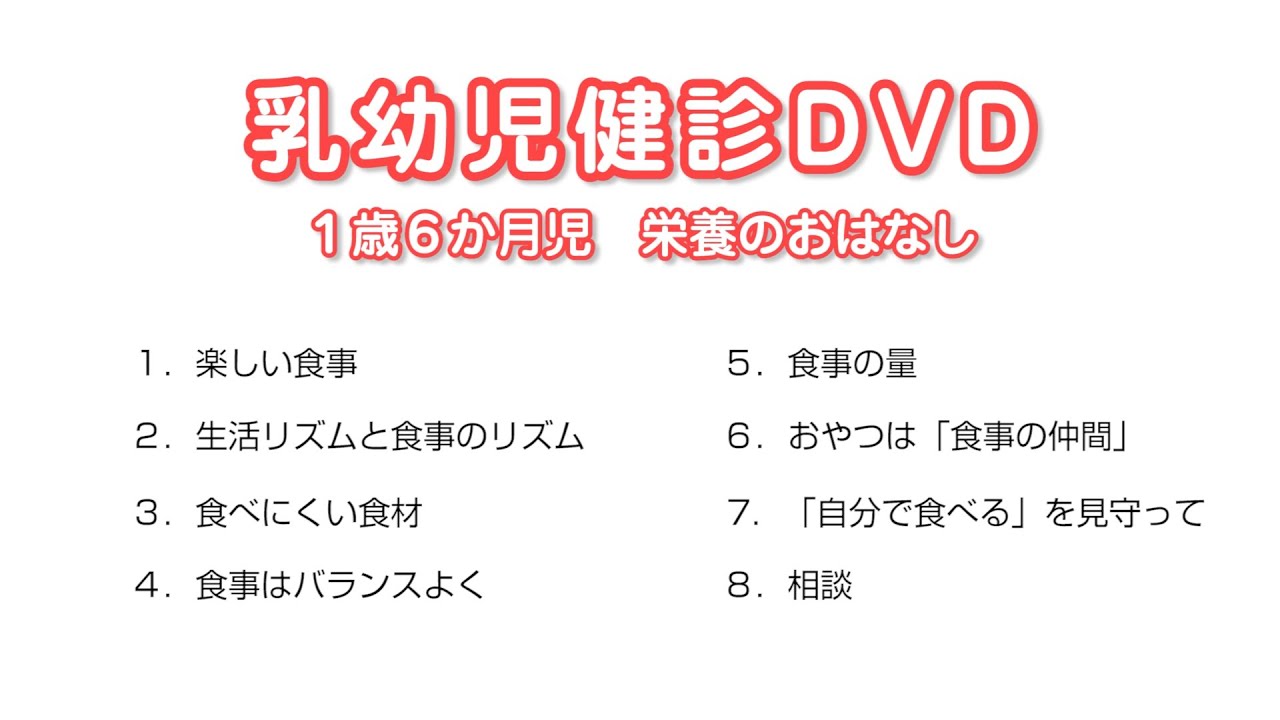乳幼児健診 １歳６か月児 栄養のおはなし Youtube