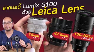 ตัวอย่างใช้กล้อง Panasonic - EP.9 Lumix G100 + Leica Leica How to เลนส์ลากบอดี้ ด้วย 42.5mm F1.2