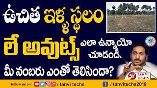 ఉచిత ఇల్లు స్థలాల లేఔట్స్ ఎలా ఉన్నాయో చూడండి  | #jaganhouses #lotarylist #apfreehouses