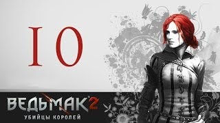 -10- (Они убили кейрана!) - Ведьмак 2: Убийцы Королей [1080p]