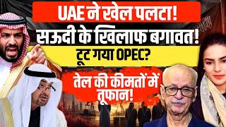 UAE vs Saudi Arabia | OPEC Crisis Deepens | Oil Prices Shock Explained | Qamar Agha | Amber Zaidi