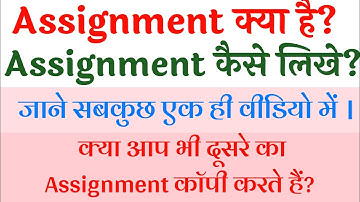 Assignment kya hai | Assignment kaise likhe | What is Assignment? How to Write an Assignment?