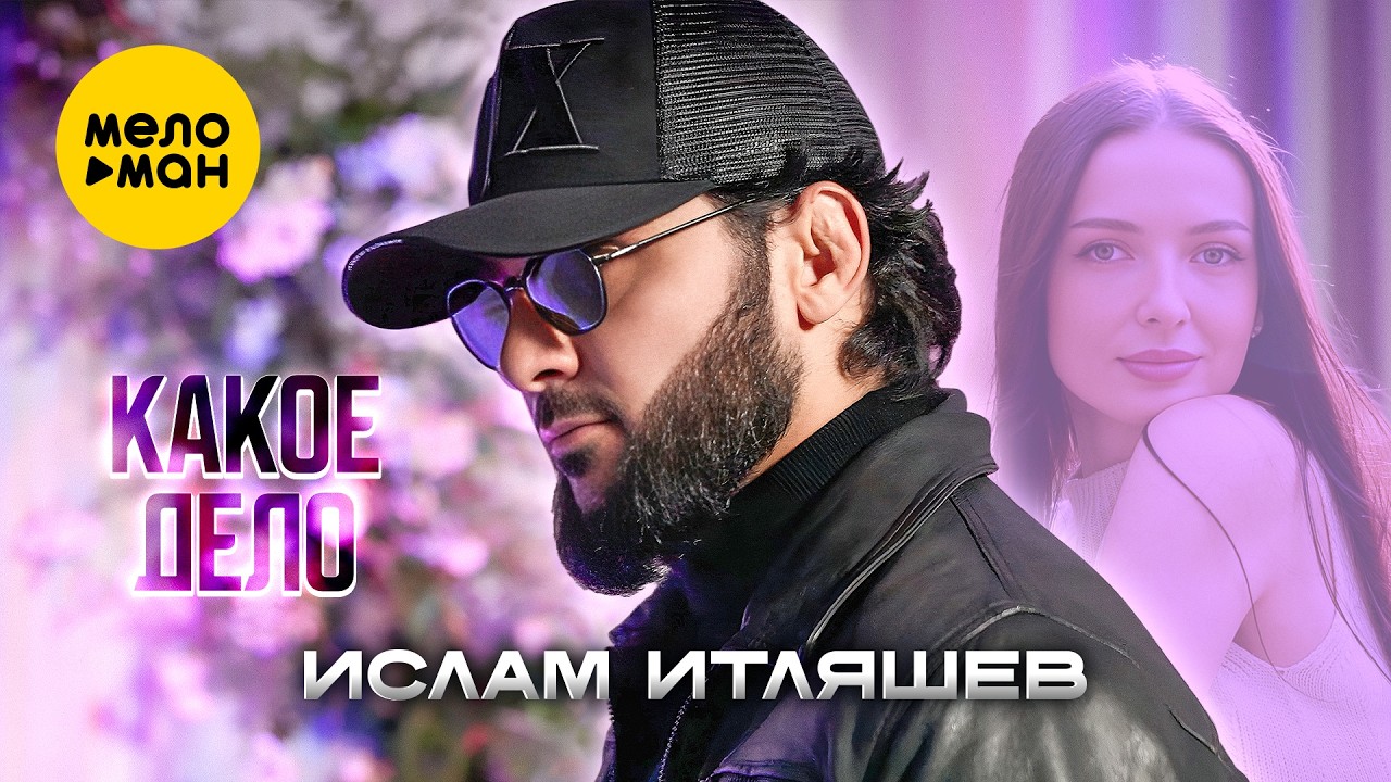 Ислам Итляшев - Какое дело (Official Video, 2026) 