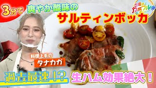 ●タナカガが挑戦!! かんたん３分レシピ！『爽やか酸味のサルティンボッカ』【土曜はカラフル!!! 2022年7月23日放送】